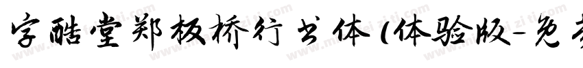 字酷堂郑板桥行书体 (体验版字体转换